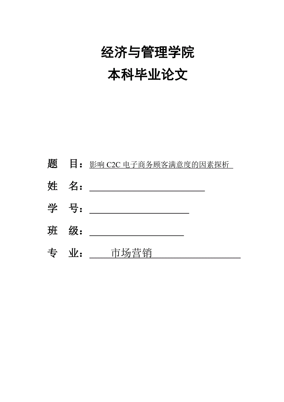 影响C2C电子商务顾客满意度的因素探析_第1页