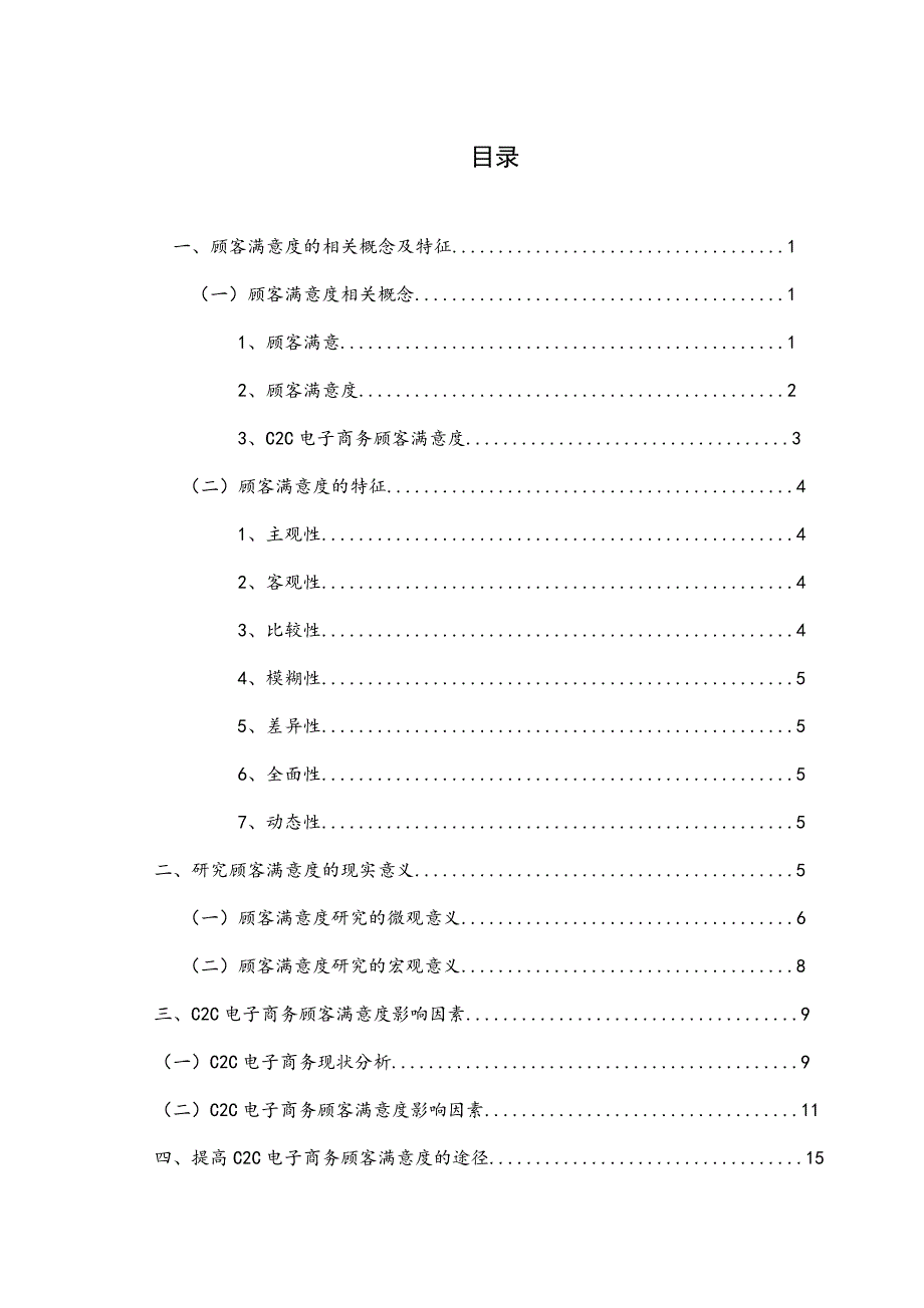 影响C2C电子商务顾客满意度的因素探析_第3页