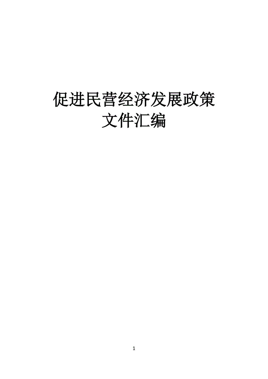 促进民营经济发展政策文件汇编_第1页