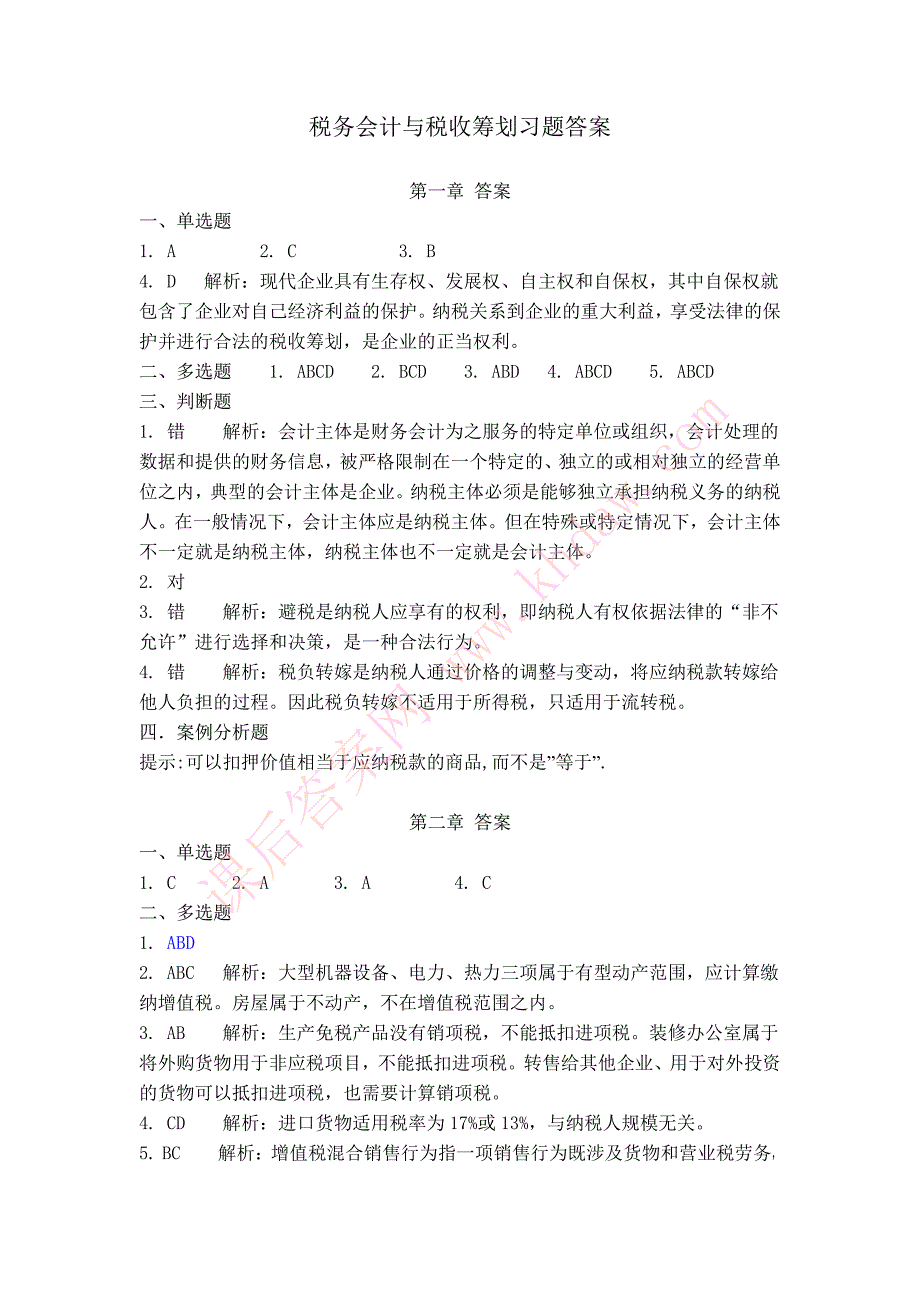 税务会计与筹划习题答案_第1页