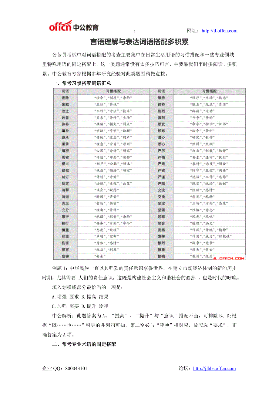 言语理解与表达词语搭配多积累_第1页