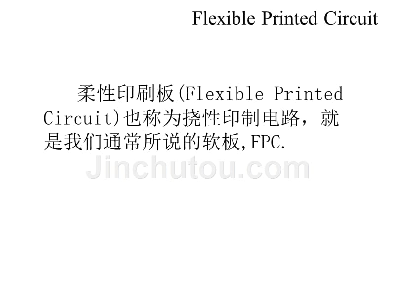 fpc柔性印刷板基础简介_第2页