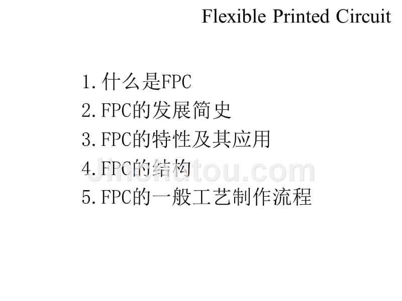 fpc柔性印刷板基础简介_第3页