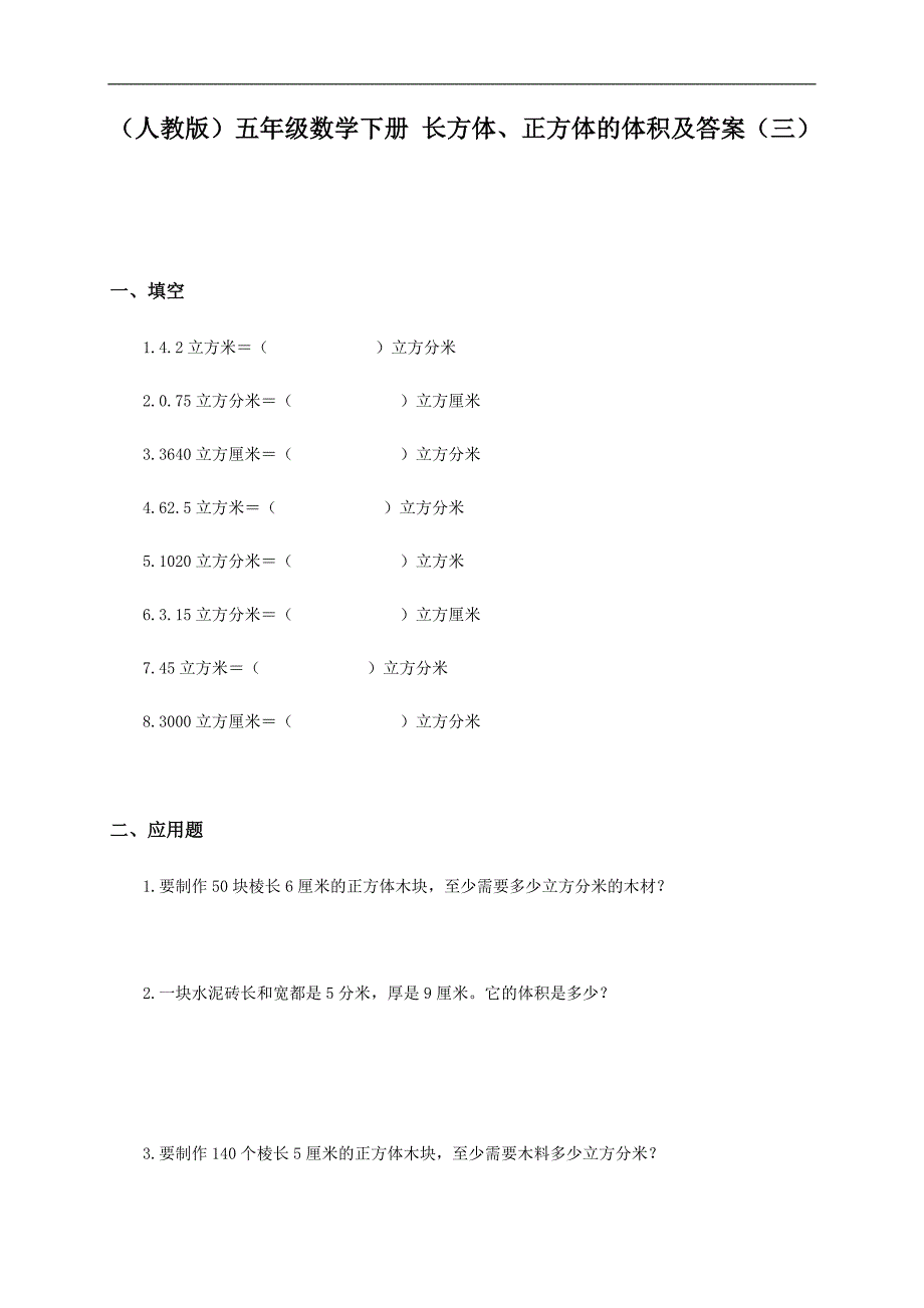 （人教版）五年级数学下册 长方体、正方体的体积及答案（三）_第1页