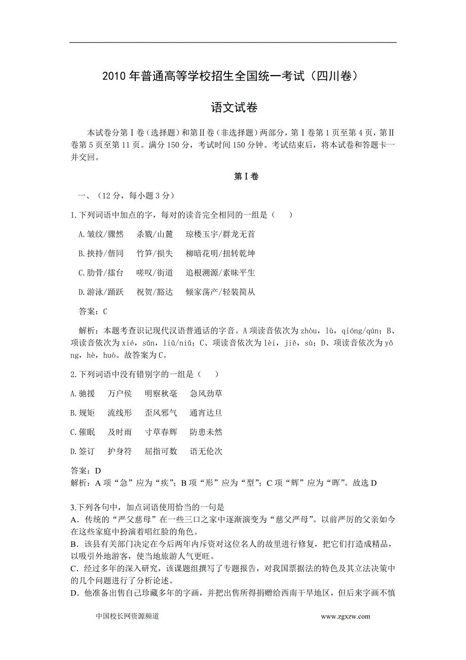 2010年全国高考语文试题及答案-四川58359_第1页