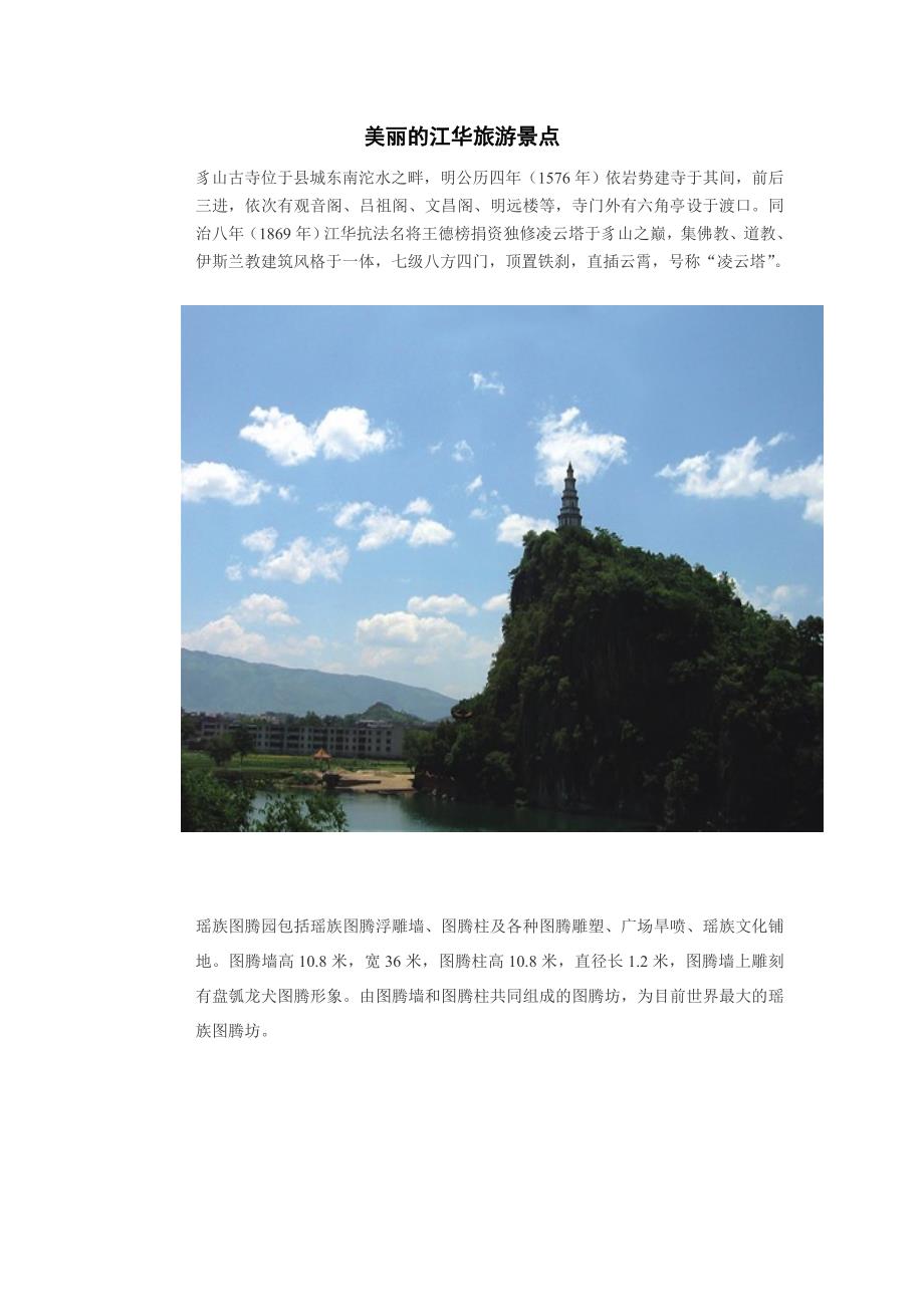 美丽的江华旅游景点_第1页