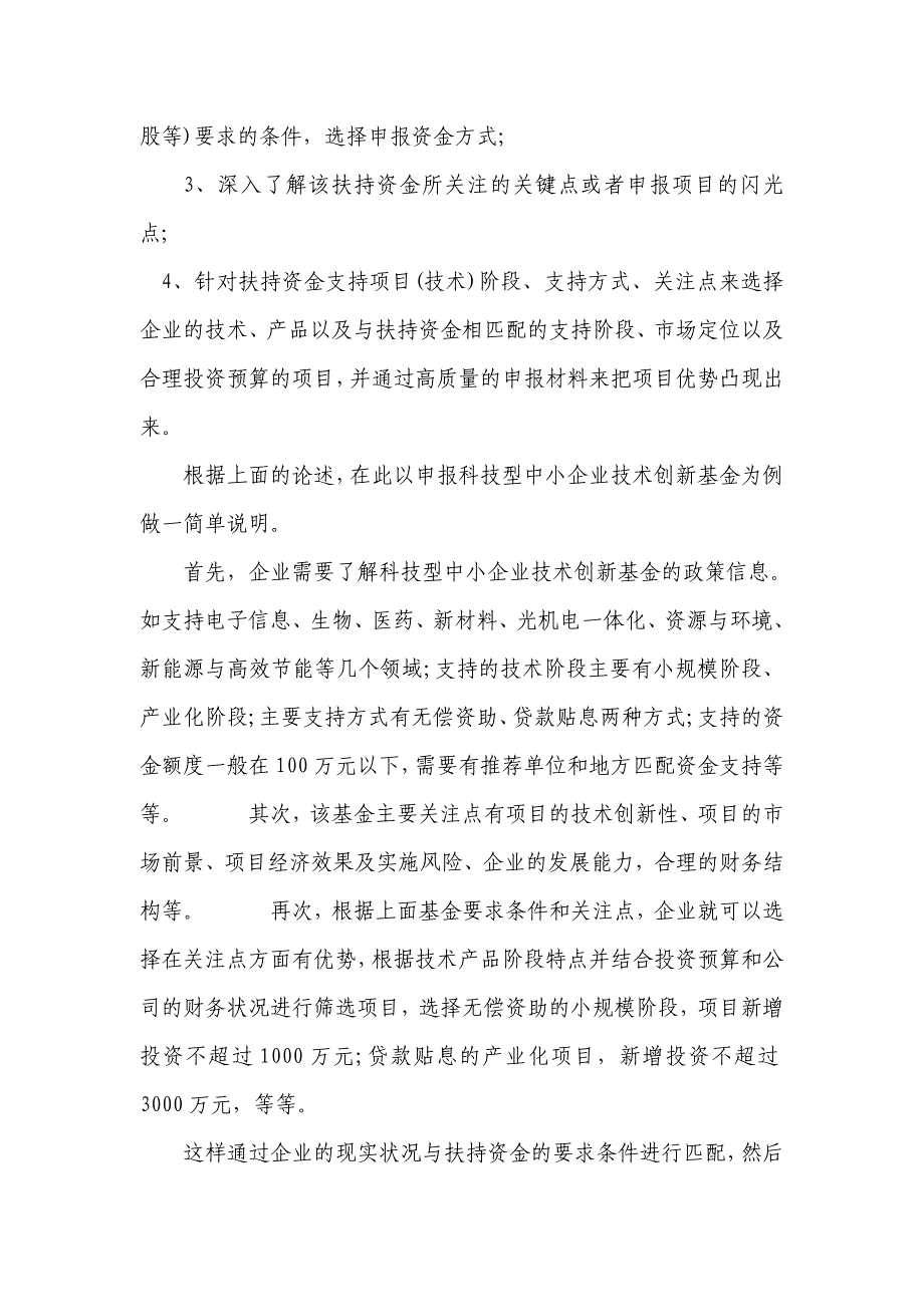 国家政策扶持资金的申报技巧_第4页