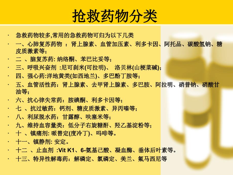 常用抢救药物物在临床中的应用_第3页