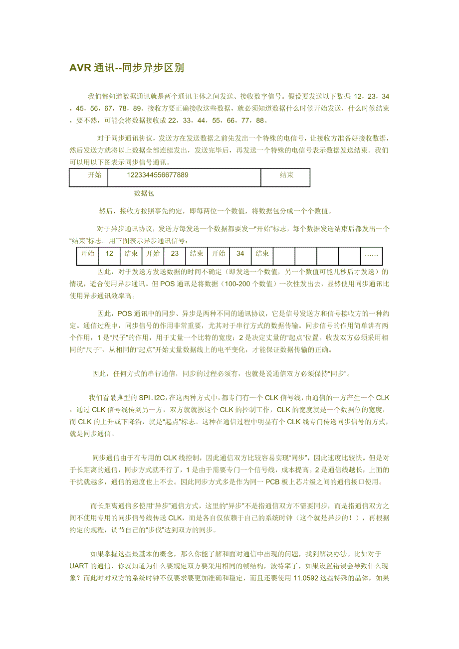 同步和异步通信的区别_第1页