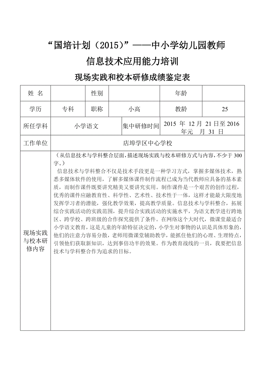 国培计划现场实践和校本研修成绩鉴定表_第1页