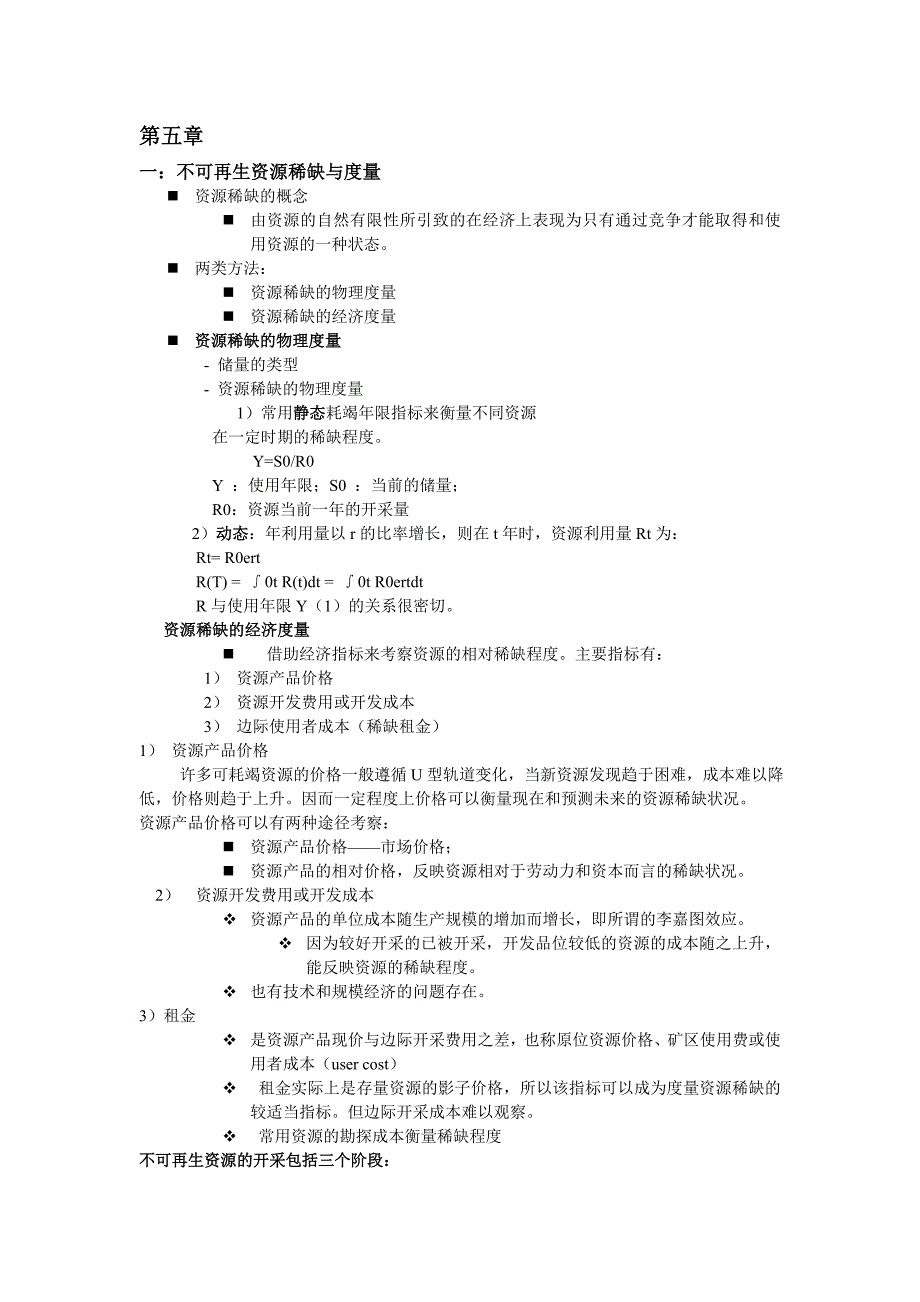 不可再生资源稀缺与度量_第1页