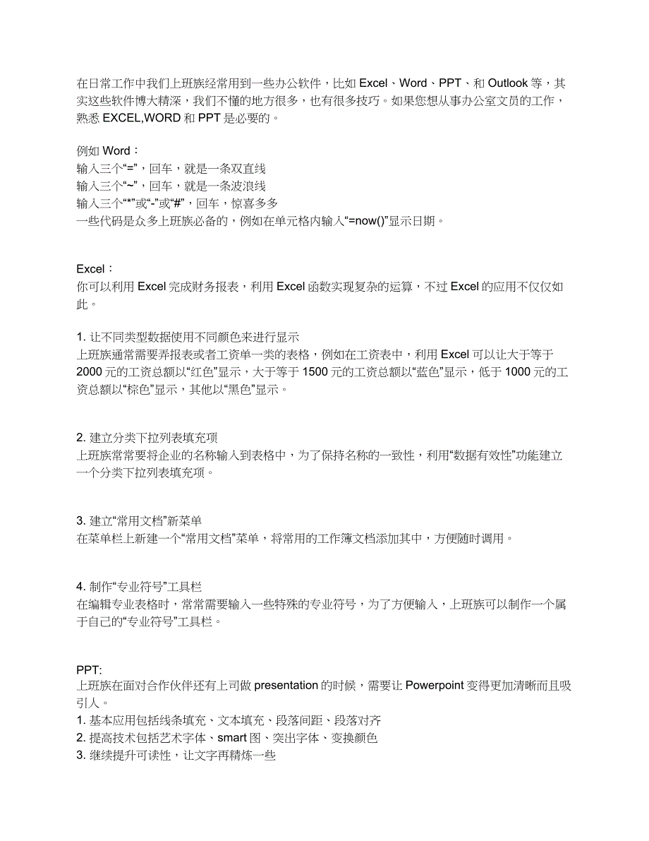 办公软件Word、Excel、PPT操作技巧大全_第1页