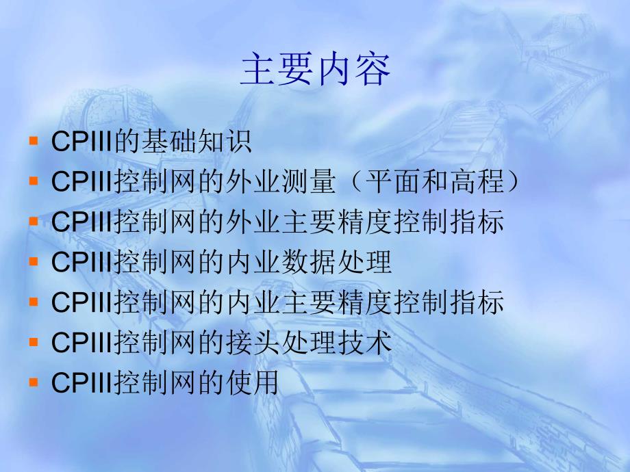 客运专线无渣轨道铁路工程测量刘成龙_第3页
