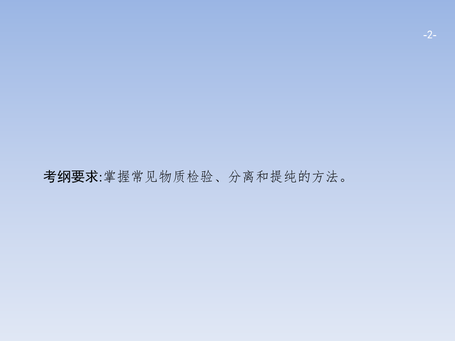 【鲁科版】2018届高考一轮：10.2《物质的检验、分离和提纯》课件_第2页