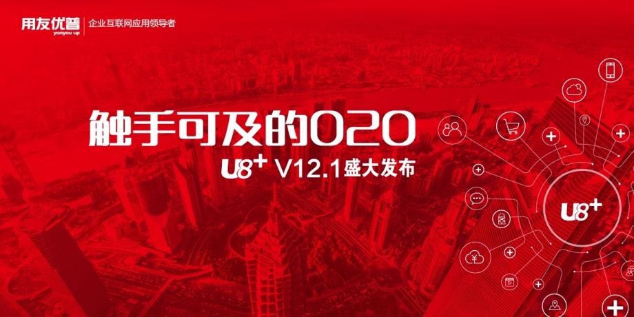 用友U8+V12.1 O2O类打单 演讲PPT_第1页