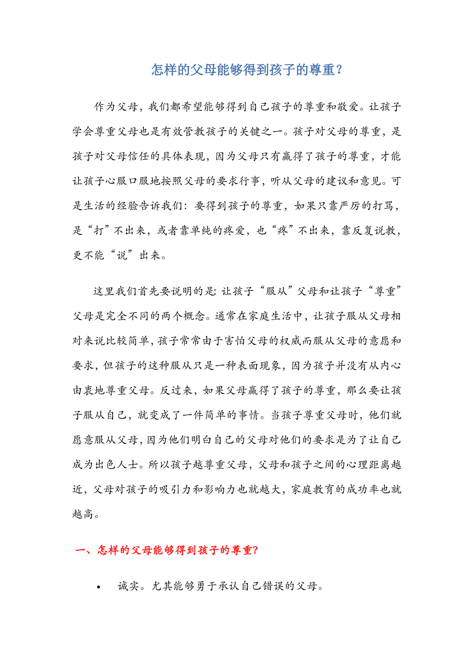 怎样的父母能够得到孩子的尊重？_第1页