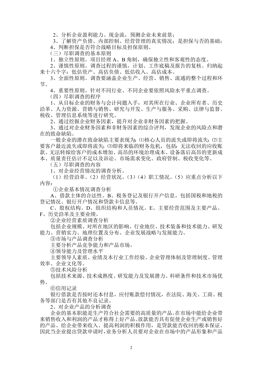 担保机构从业人员培训讲义提纲_第2页