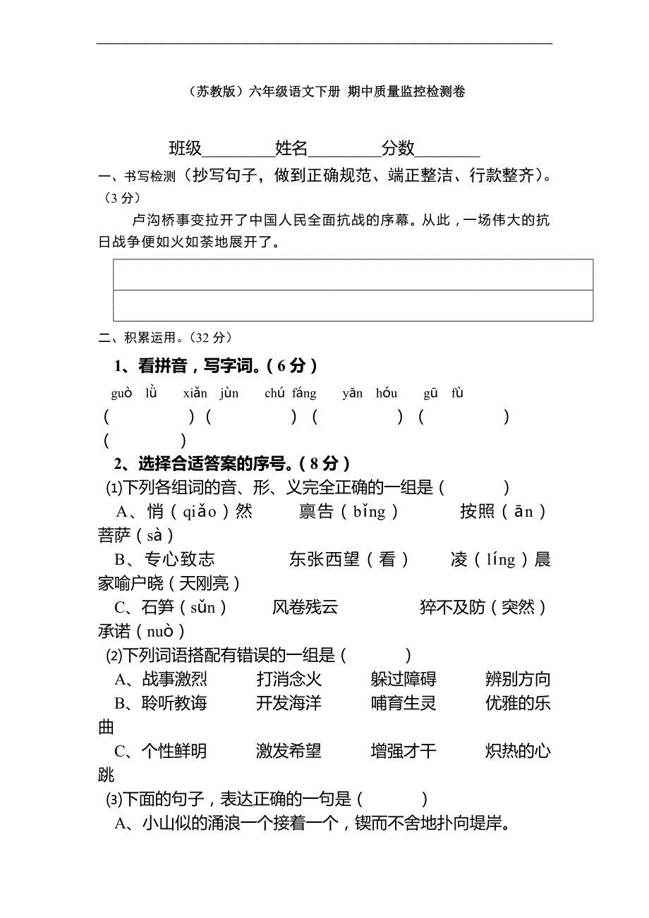 （苏教版）六年级语文下册 期中质量监控检测卷_第1页