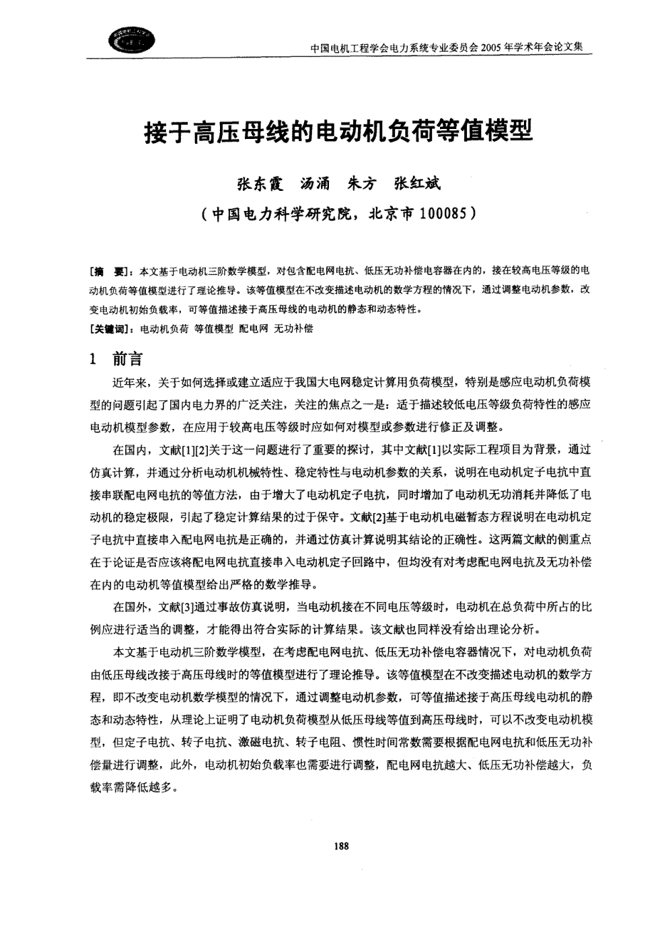 接于高压母线的电动机负荷等值模型_第1页