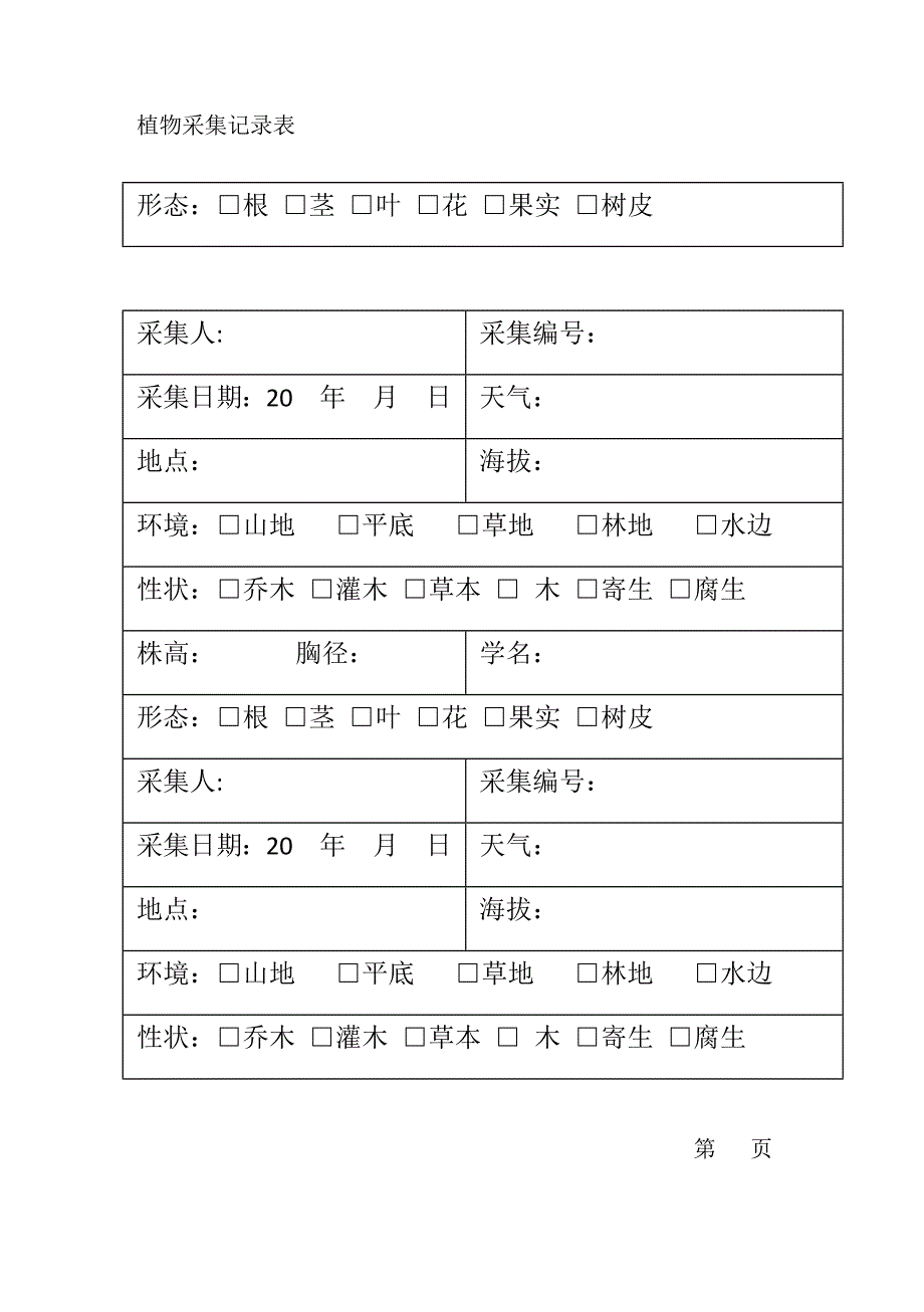 植物标本采集记录表2_第2页