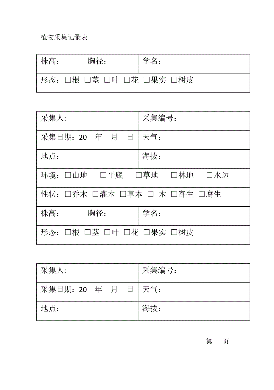 植物标本采集记录表2_第3页