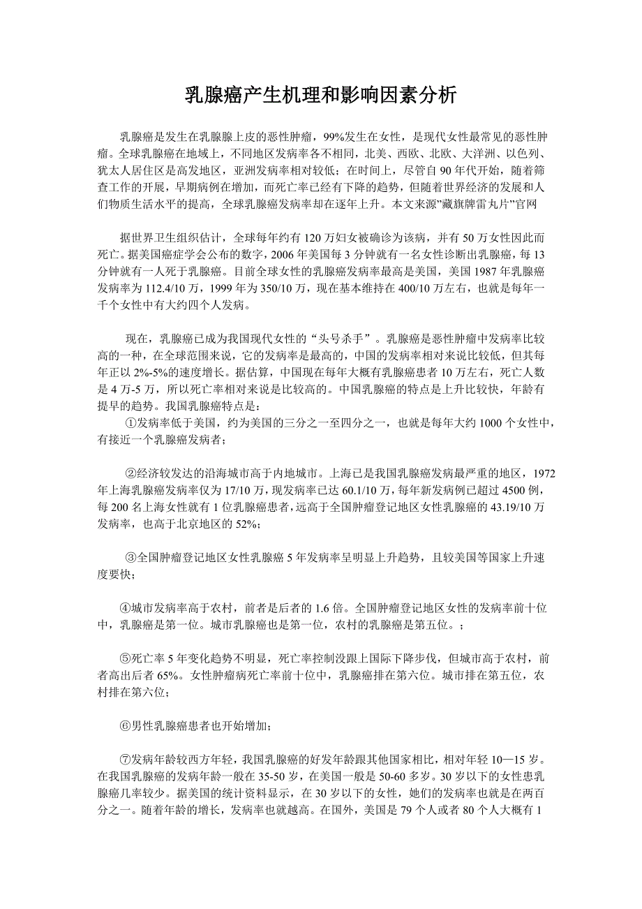 乳腺癌产生机理和影响因素分析_第1页