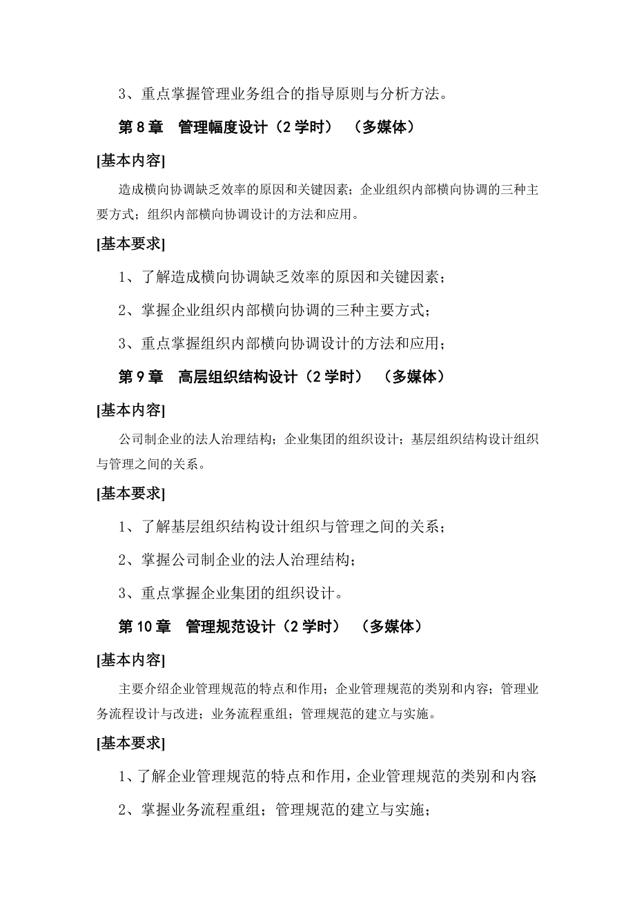 组织设计 《组织理论与组织设计》教学大纲_第4页