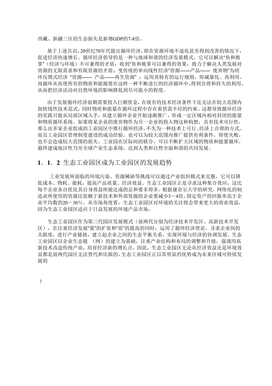 基于循环经济理念的生态工业园区_第2页