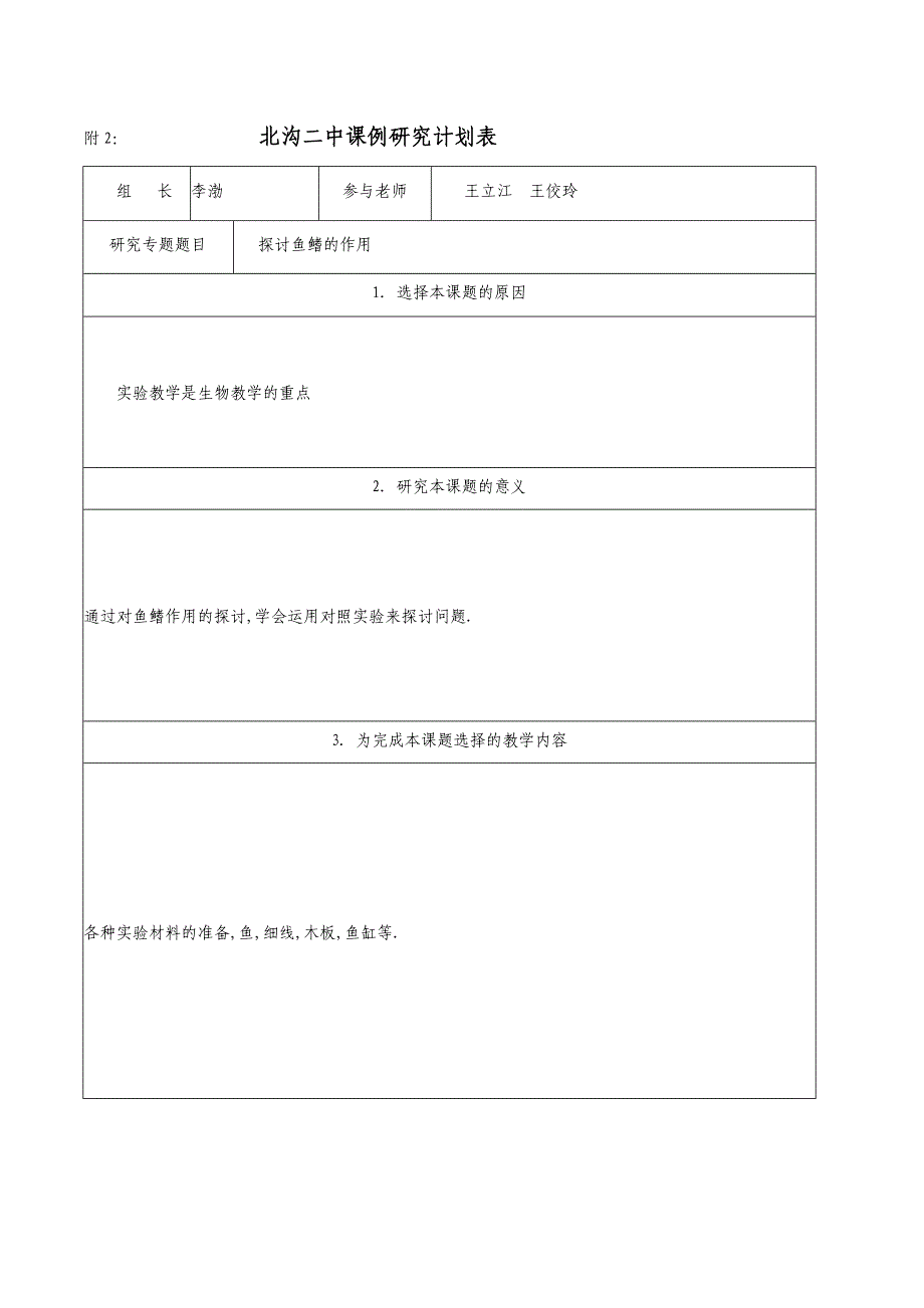 初三生物 课例研究课题及计划表_第1页