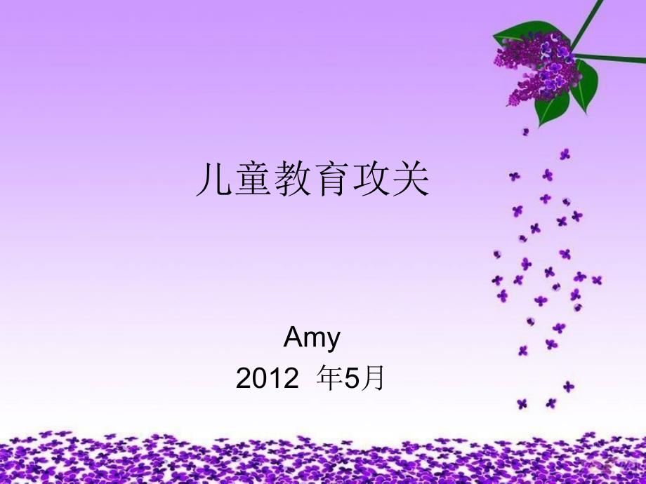 儿童教育攻关amy_第1页