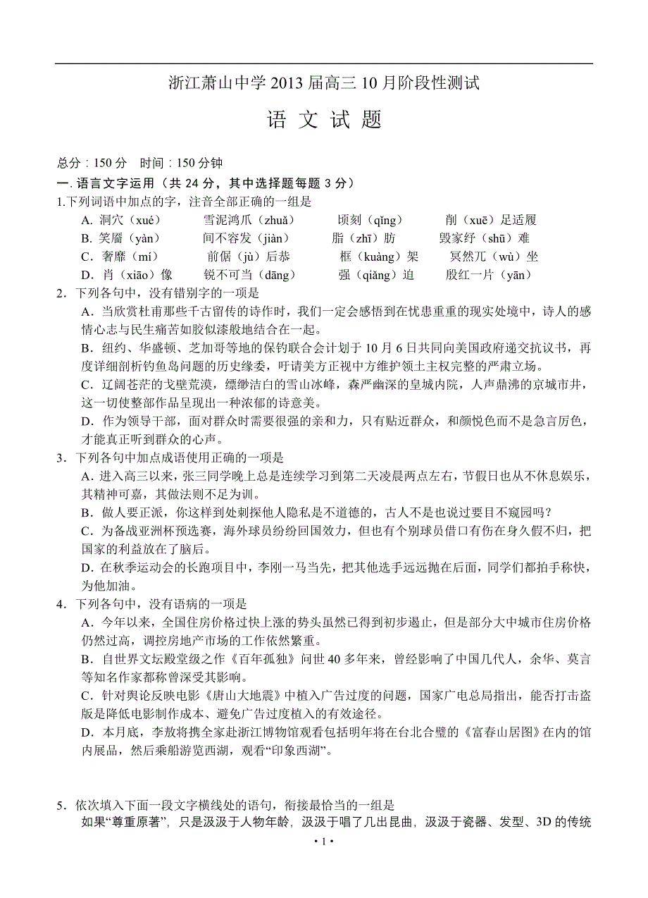 2013届高三语文模拟试卷及参考答案浙江2013届高三10月阶段性测试 语文_第1页