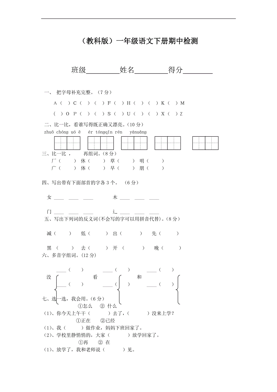 （教科版）一年级语文下册期中检测_第1页