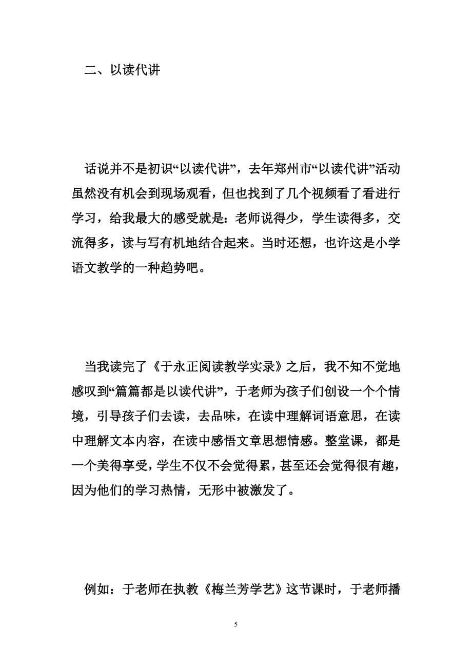 品读名师课堂，做学习型教师——读《于永正课堂教学实录》有感_第5页