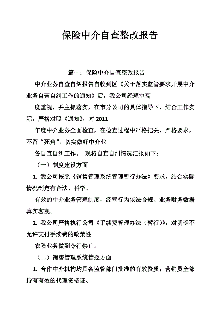 保险中介自查整改报告_第1页