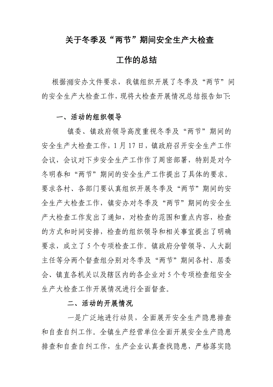 东双河镇冬季及双节期间安全生产总结_第1页