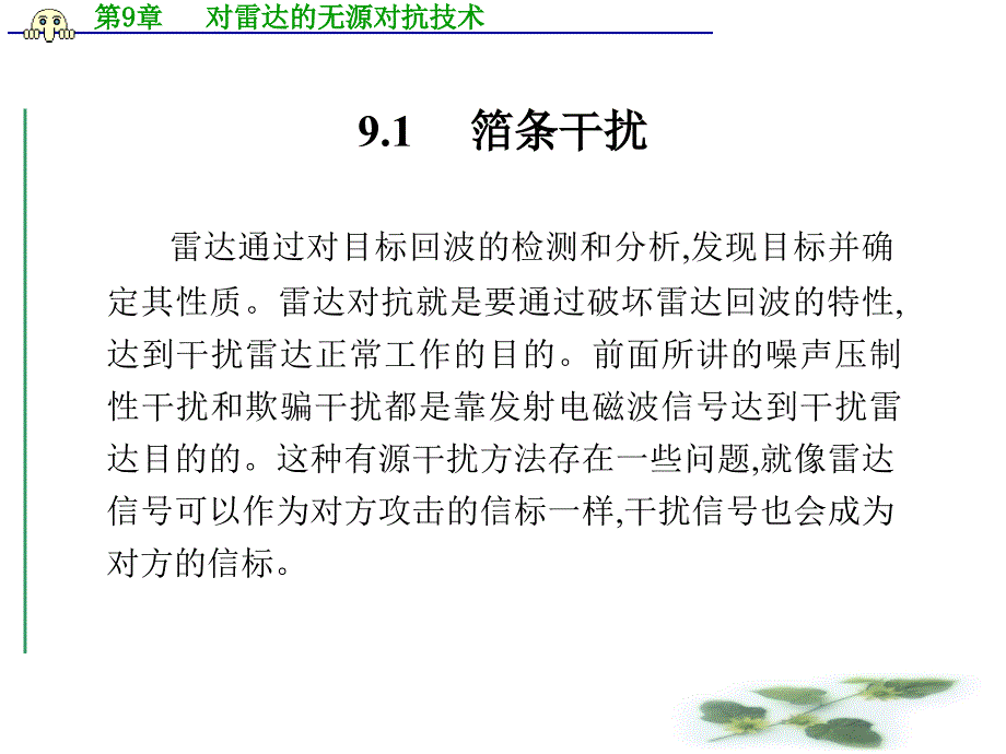 对雷达的无源对抗技术_第2页