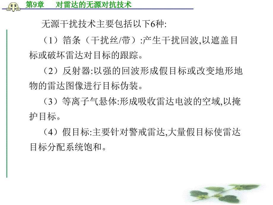 对雷达的无源对抗技术_第4页