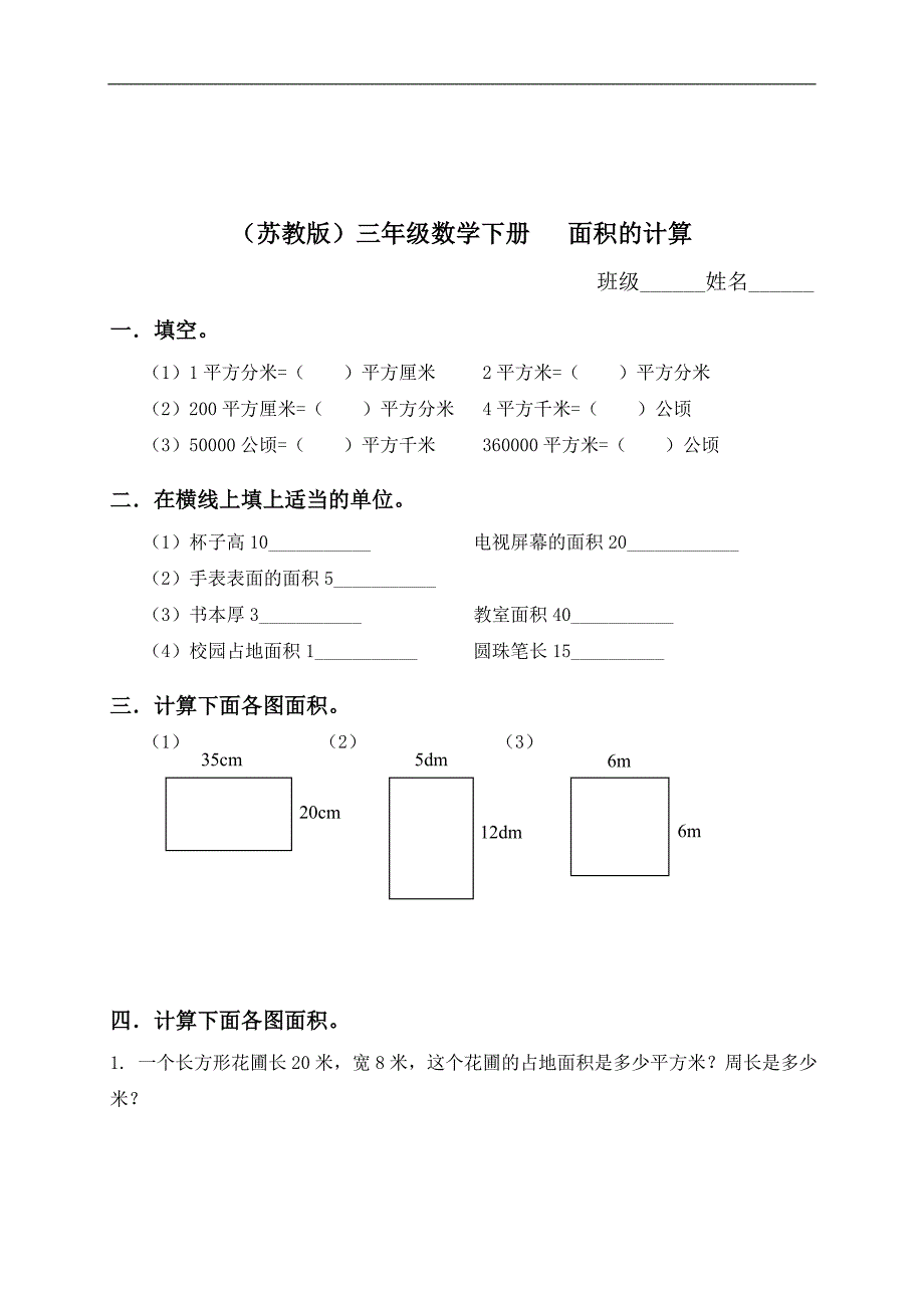 （苏教版）三年级数学下册   面积的计算_第1页