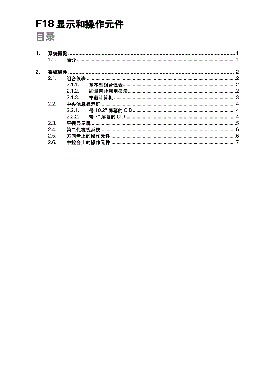 宝马F18显示和操作元件技术培训手册_第3页