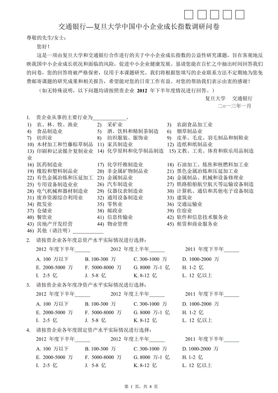 中小企业成长指数调研问卷_第1页