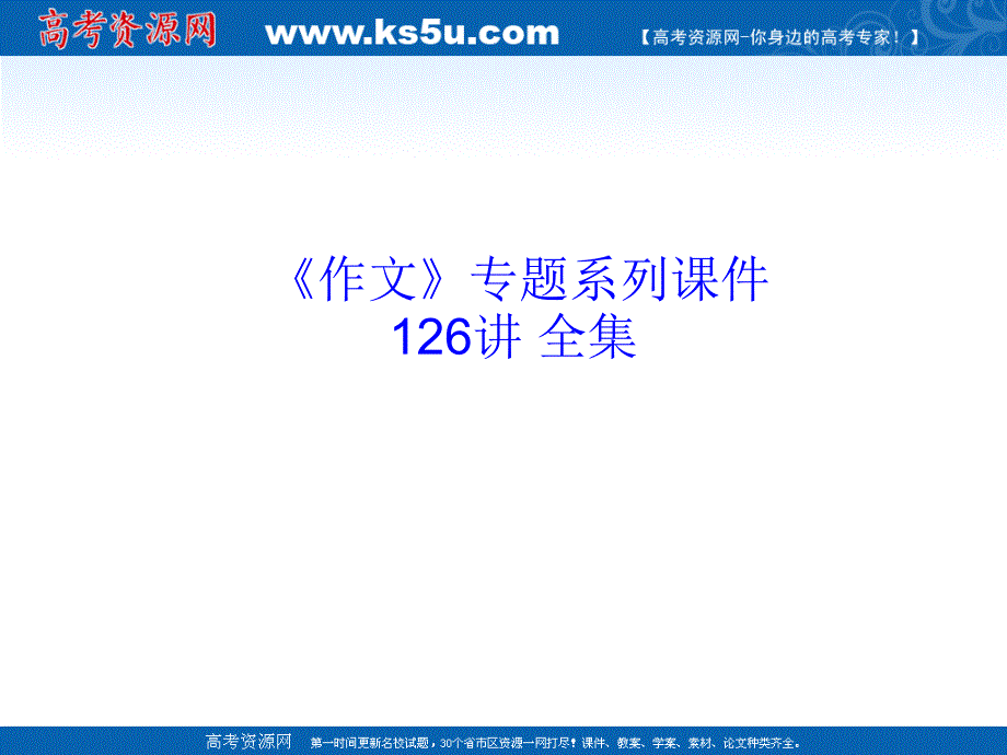 2011届高考语文复习《作文》专题系列课件-075《作文分论之题意升格》_第1页