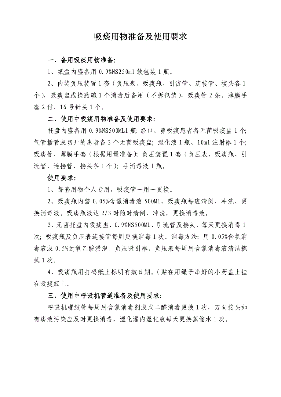 吸痰用物准备及使用要求_第1页