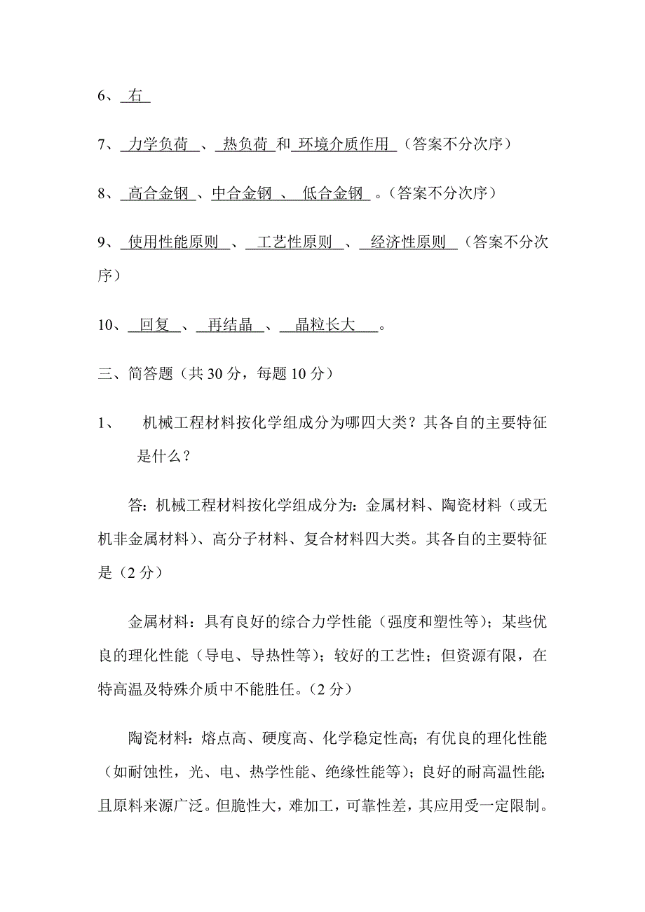 工程材料及成型技术-b卷答案_第2页