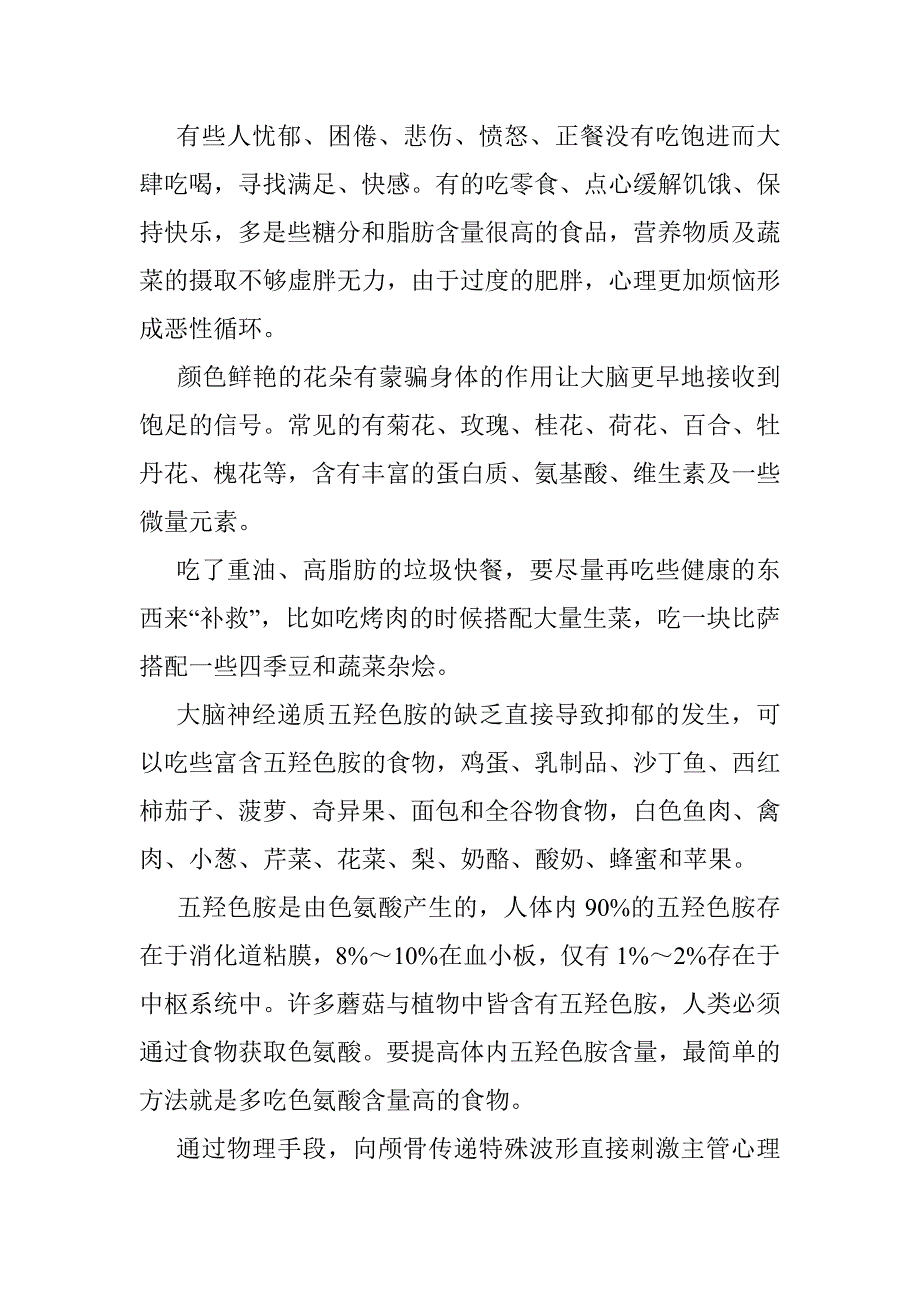 合理摄取五羟色胺解除痛苦与烦恼_第1页