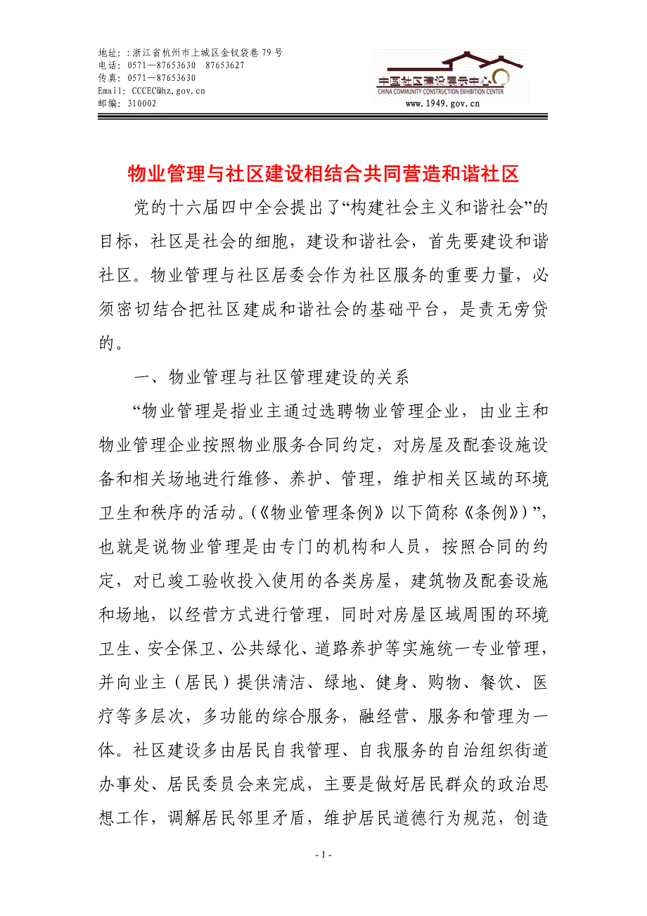 物业管理与社区建设相结合共同营造和谐社区_第1页