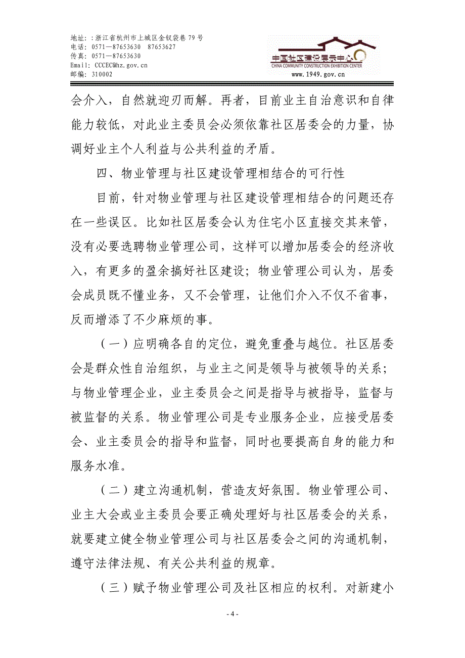 物业管理与社区建设相结合共同营造和谐社区_第4页