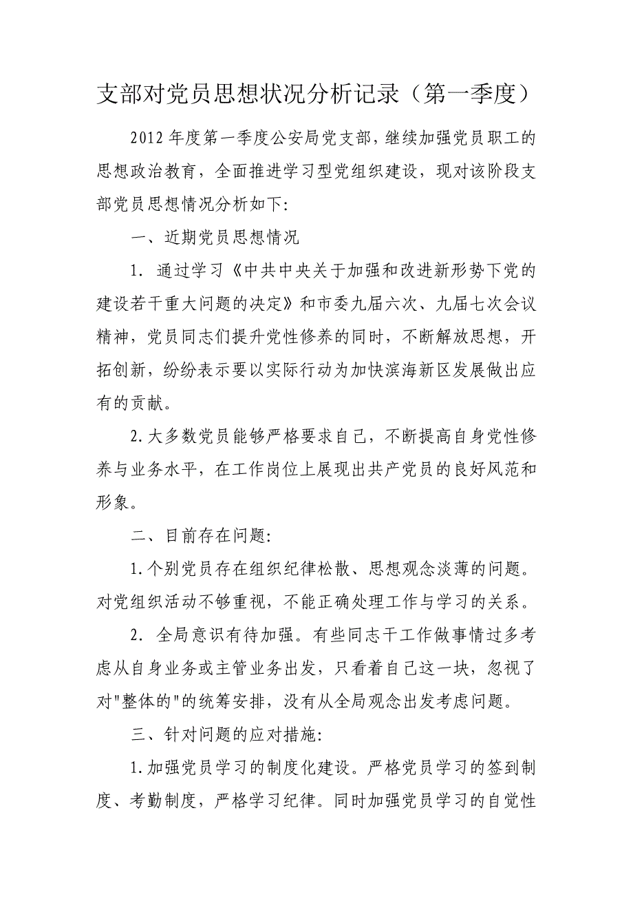 支部对党员思想状况分析记录(第一季度)_第1页