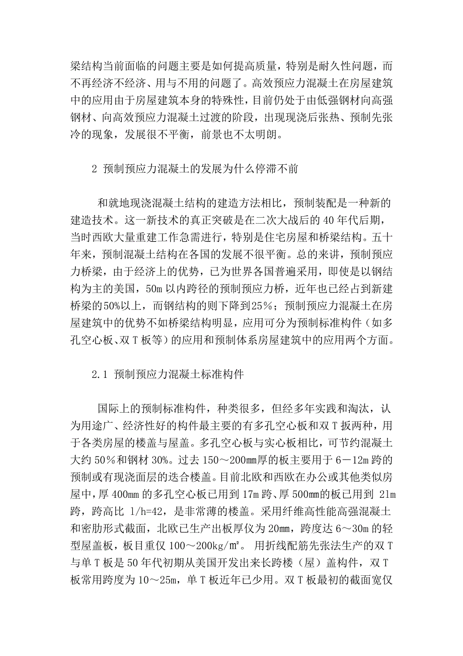 我国预应力混凝土结构当前面临的问题和对策_第2页