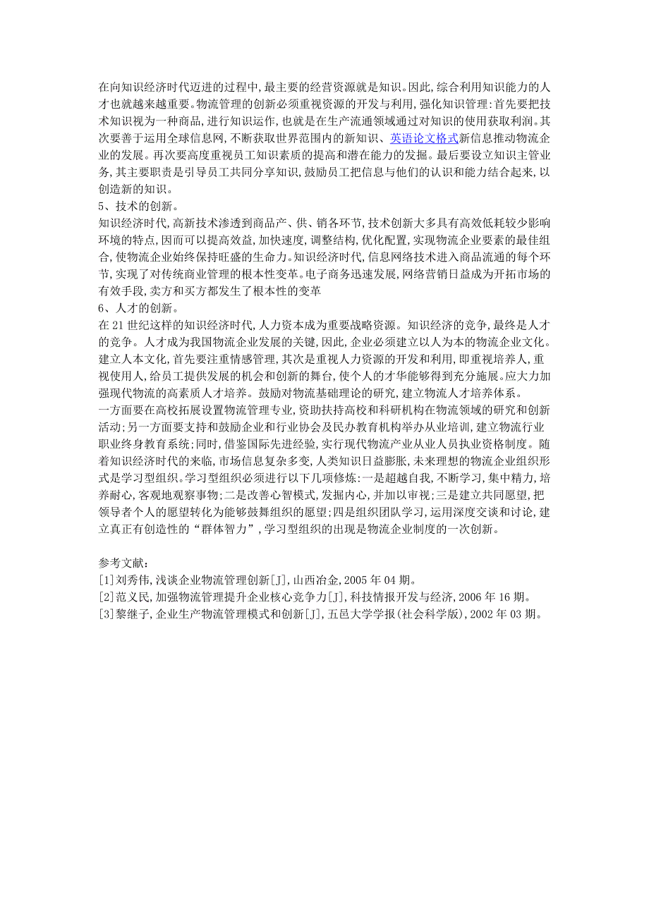 现代物流管理中的问题及创新举措_第3页