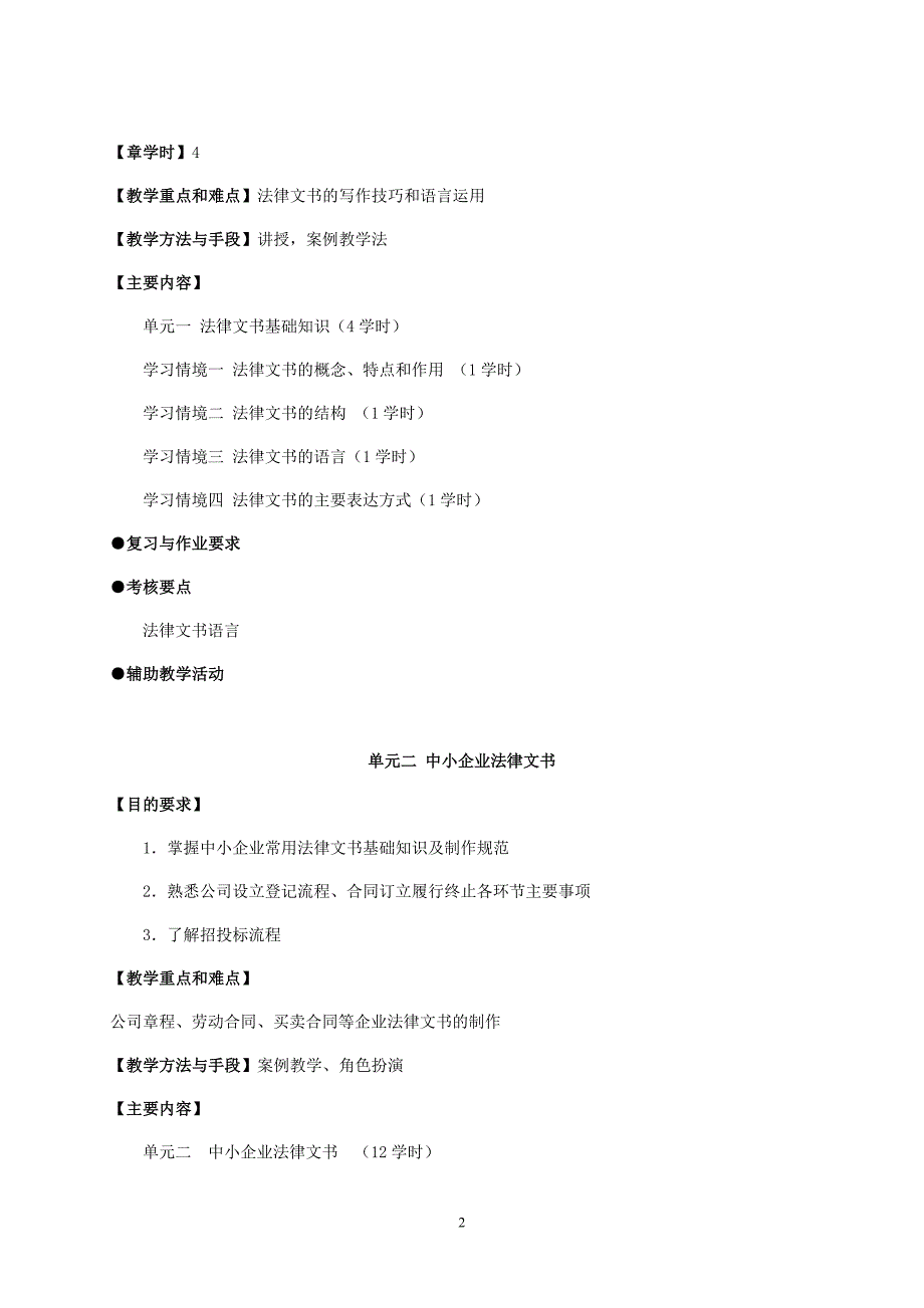 基层法律文书写作教学大纲_第2页